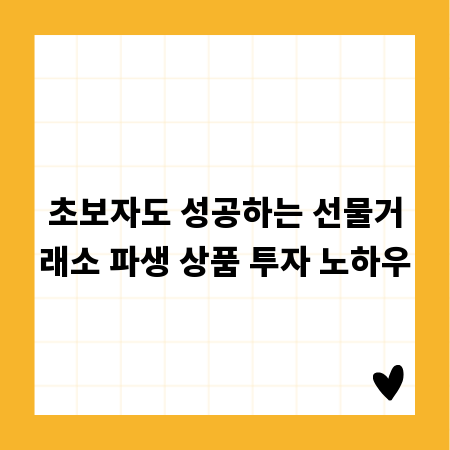 초보자도 성공하는 선물거래소 파생 상품 투자 노하우