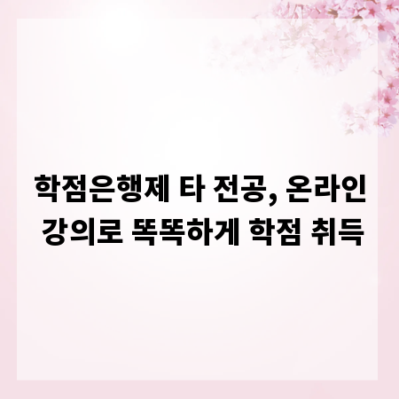 학점은행제 타 전공, 온라인 강의로 똑똑하게 학점 취득
