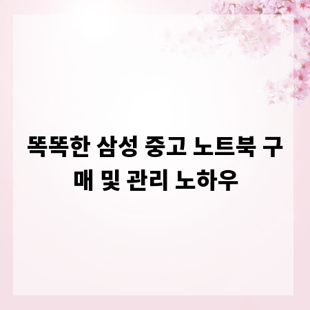 똑똑한 삼성 중고 노트북 구매 및 관리 노하우