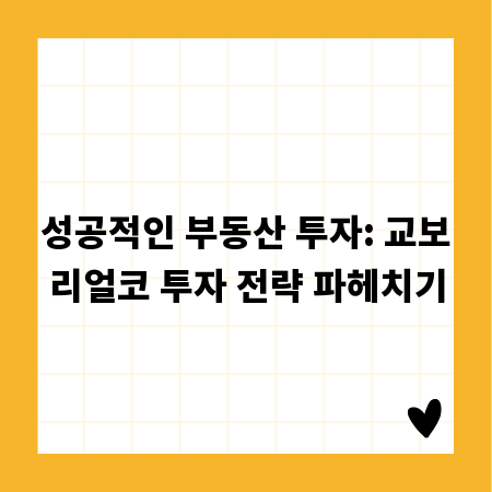 성공적인 부동산 투자: 교보리얼코 투자 전략 파헤치기