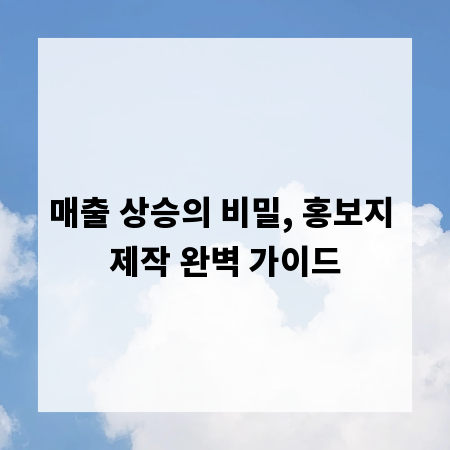 매출 상승의 비밀, 홍보지 제작 완벽 가이드
