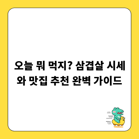 오늘 뭐 먹지? 삼겹살 시세와 맛집 추천 완벽 가이드