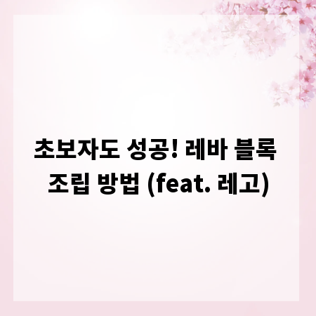 초보자도 성공! 레바 블록 조립 방법 (feat. 레고)
