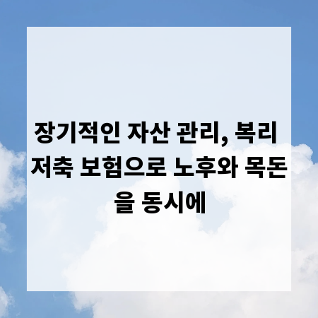 장기적인 자산 관리, 복리 저축 보험으로 노후와 목돈을 동시에