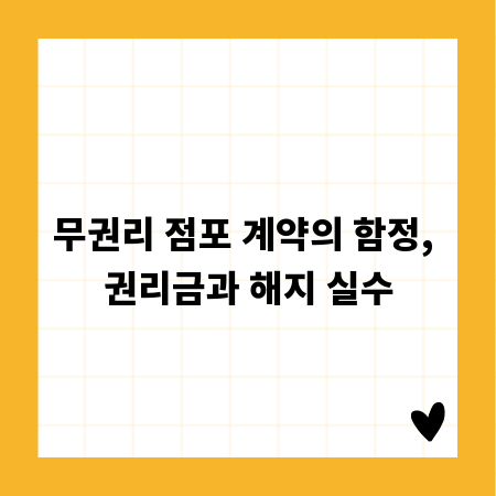 무권리 점포 계약의 함정, 권리금과 해지 실수