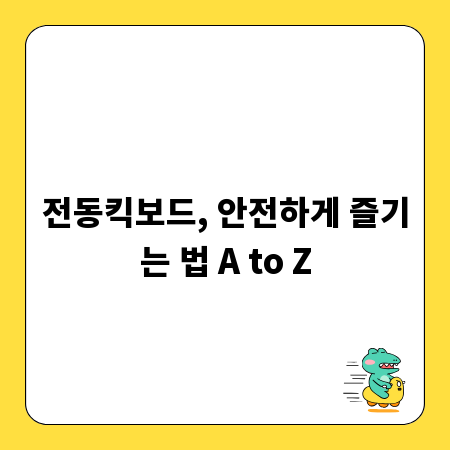 전동킥보드, 안전하게 즐기는 법 A to Z