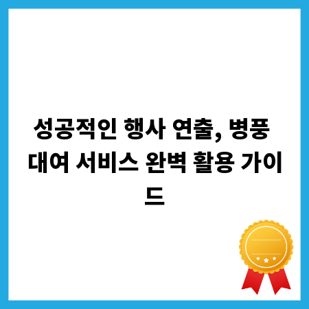 성공적인 행사 연출, 병풍 대여 서비스 완벽 활용 가이드
