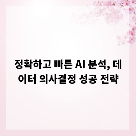 정확하고 빠른 AI 분석, 데이터 의사결정 성공 전략