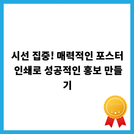 시선 집중! 매력적인 포스터 인쇄로 성공적인 홍보 만들기