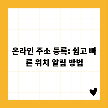 온라인 주소 등록: 쉽고 빠른 위치 알림 방법