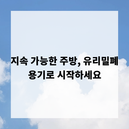 지속 가능한 주방, 유리밀폐용기로 시작하세요