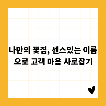 나만의 꽃집, 센스있는 이름으로 고객 마음 사로잡기