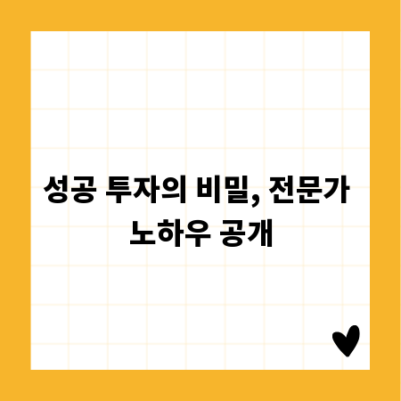 성공 투자의 비밀, 전문가 노하우 공개
