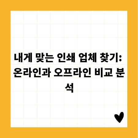 내게 맞는 인쇄 업체 찾기: 온라인과 오프라인 비교 분석