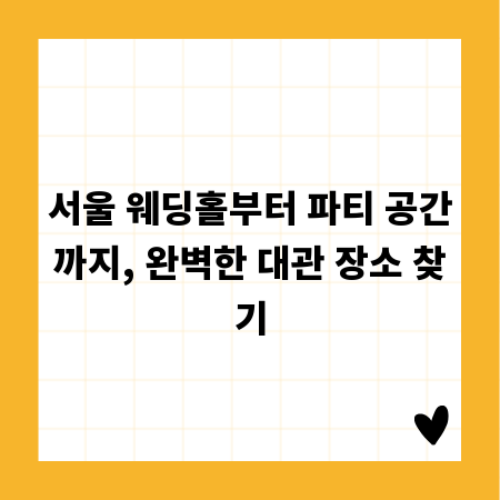서울 웨딩홀부터 파티 공간까지, 완벽한 대관 장소 찾기
