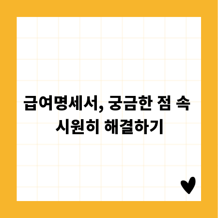 급여명세서, 궁금한 점 속 시원히 해결하기