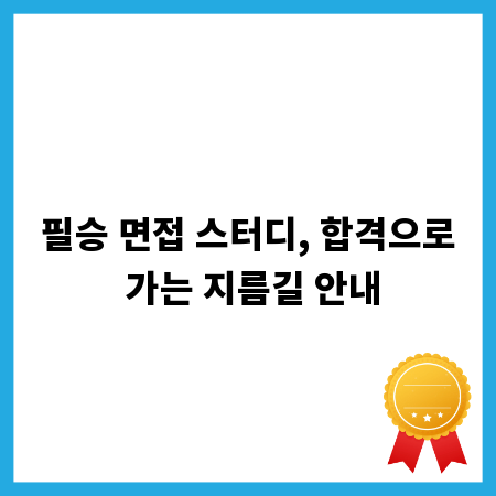 필승 면접 스터디, 합격으로 가는 지름길 안내