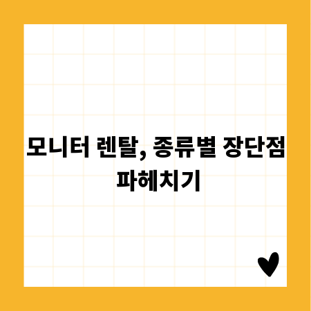 모니터 렌탈, 종류별 장단점 파헤치기