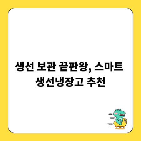 생선 보관 끝판왕, 스마트 생선냉장고 추천