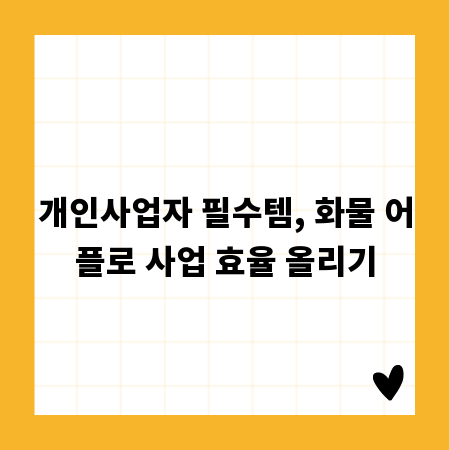 개인사업자 필수템, 화물 어플로 사업 효율 올리기