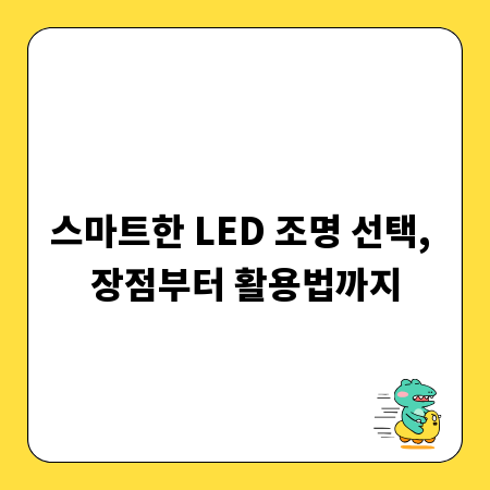 스마트한 LED 조명 선택, 장점부터 활용법까지