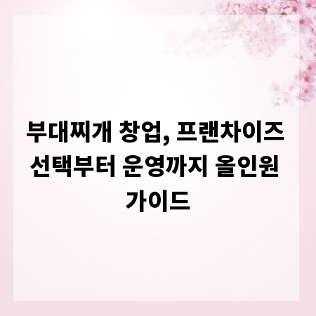 부대찌개 창업, 프랜차이즈 선택부터 운영까지 올인원 가이드
