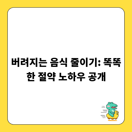 버려지는 음식 줄이기: 똑똑한 절약 노하우 공개