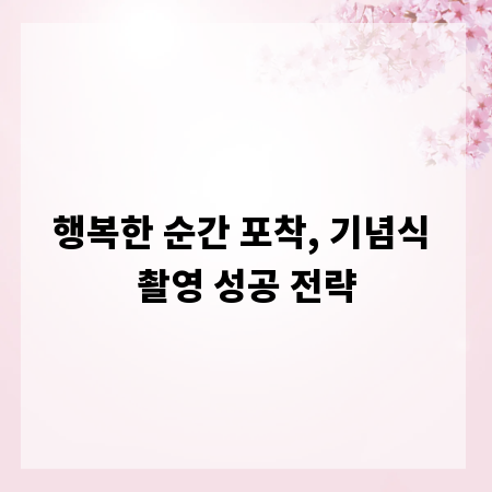 행복한 순간 포착, 기념식 촬영 성공 전략