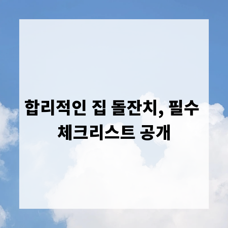 합리적인 집 돌잔치, 필수 체크리스트 공개