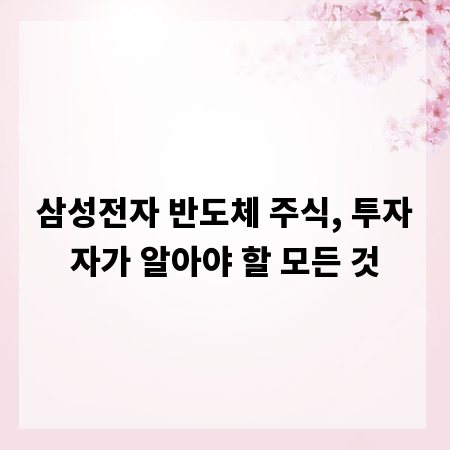 삼성전자 반도체 주식, 투자자가 알아야 할 모든 것