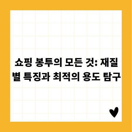 쇼핑 봉투의 모든 것: 재질별 특징과 최적의 용도 탐구