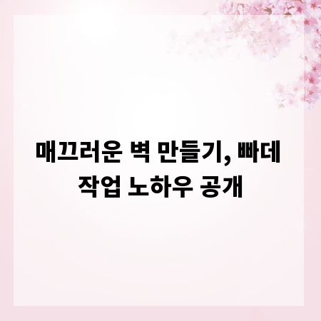 매끄러운 벽 만들기, 빠데 작업 노하우 공개