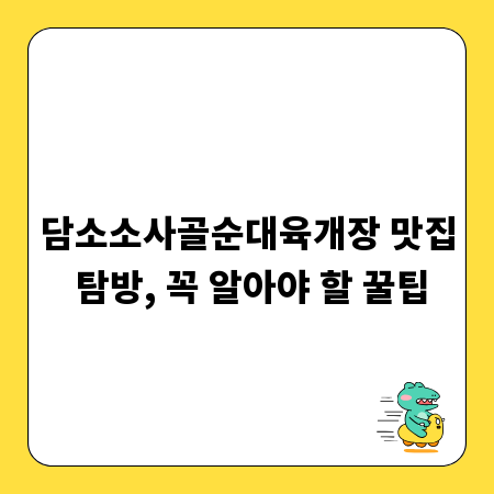 담소소사골순대육개장 맛집 탐방, 꼭 알아야 할 꿀팁