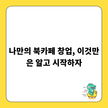 나만의 북카페 창업, 이것만은 알고 시작하자