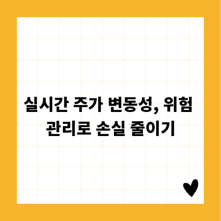 실시간 주가 변동성, 위험 관리로 손실 줄이기