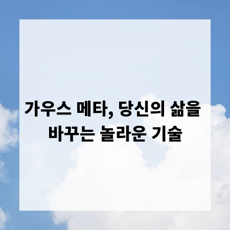 가우스 메타, 당신의 삶을 바꾸는 놀라운 기술