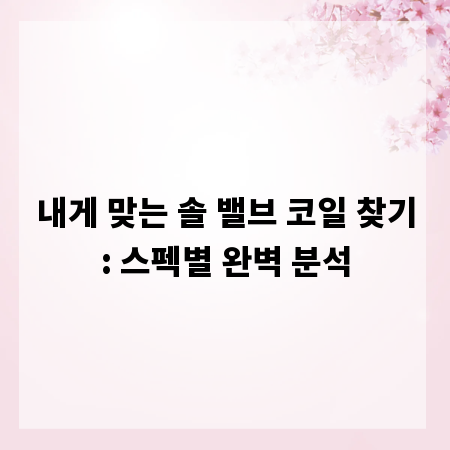 내게 맞는 솔 밸브 코일 찾기: 스펙별 완벽 분석