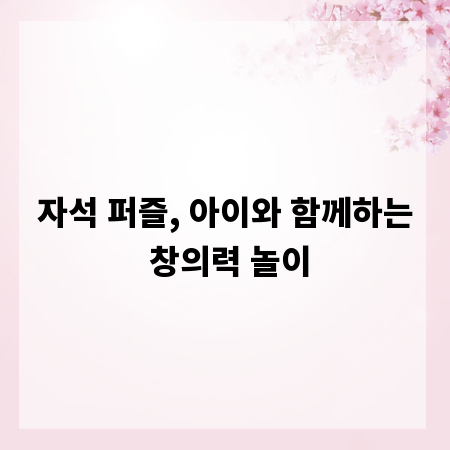 자석 퍼즐, 아이와 함께하는 창의력 놀이