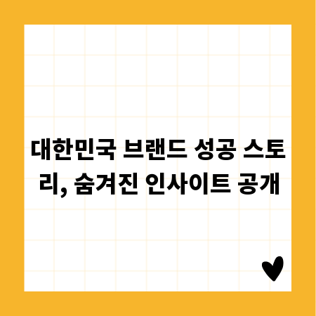 대한민국 브랜드 성공 스토리, 숨겨진 인사이트 공개
