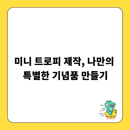 미니 트로피 제작, 나만의 특별한 기념품 만들기