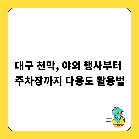 대구 천막, 야외 행사부터 주차장까지 다용도 활용법