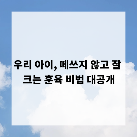 우리 아이, 떼쓰지 않고 잘 크는 훈육 비법 대공개