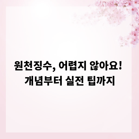 원천징수, 어렵지 않아요! 개념부터 실전 팁까지