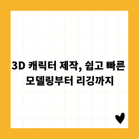 3D 캐릭터 제작, 쉽고 빠른 모델링부터 리깅까지