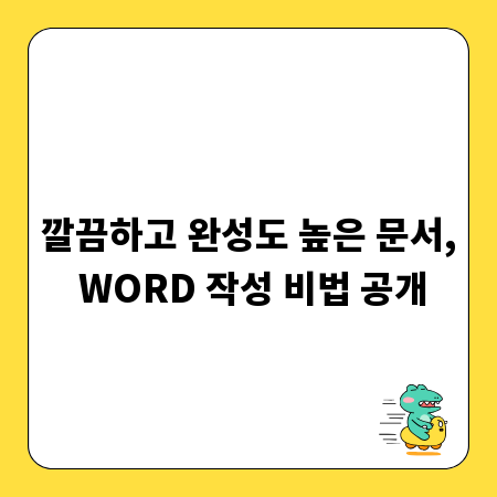 깔끔하고 완성도 높은 문서, WORD 작성 비법 공개