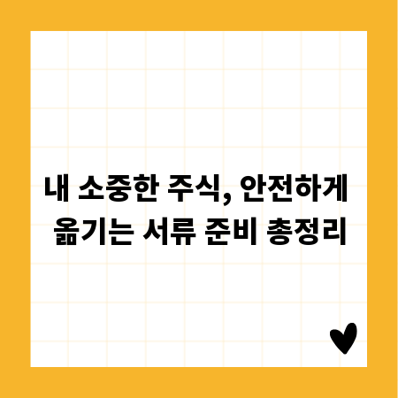 내 소중한 주식, 안전하게 옮기는 서류 준비 총정리