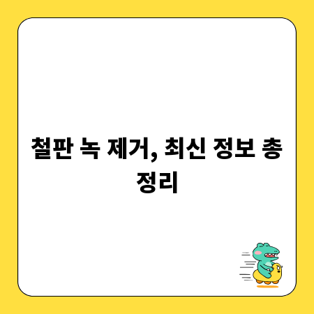 철판 녹 제거, 최신 정보 총정리