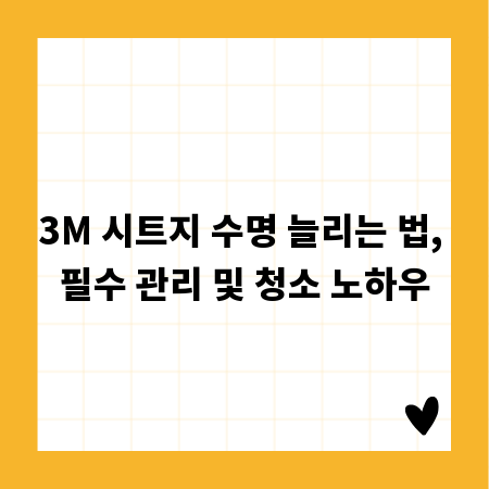 3M 시트지 수명 늘리는 법, 필수 관리 및 청소 노하우