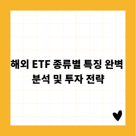 해외 ETF 종류별 특징 완벽 분석 및 투자 전략