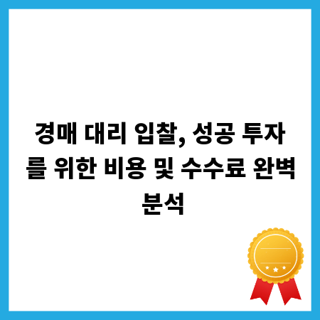 경매 대리 입찰, 성공 투자를 위한 비용 및 수수료 완벽 분석
